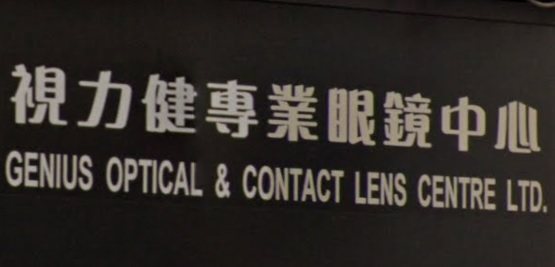 推介: 視力健專業眼鏡中心
